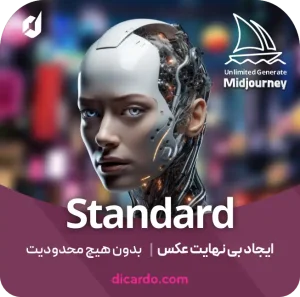 اکانت میدجورنی Midjourney _ اکانت اشتراکی استاندارد پلن (رسمی)