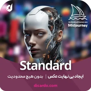 اکانت میدجورنی Midjourney _ اکانت اشتراکی استاندارد پلن (رسمی)