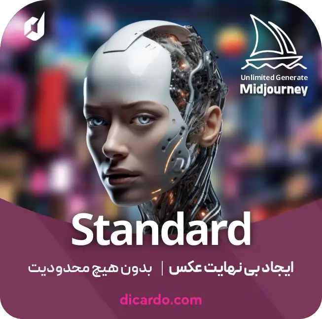 اکانت میدجورنی Midjourney _ اکانت اشتراکی استاندارد پلن (رسمی)